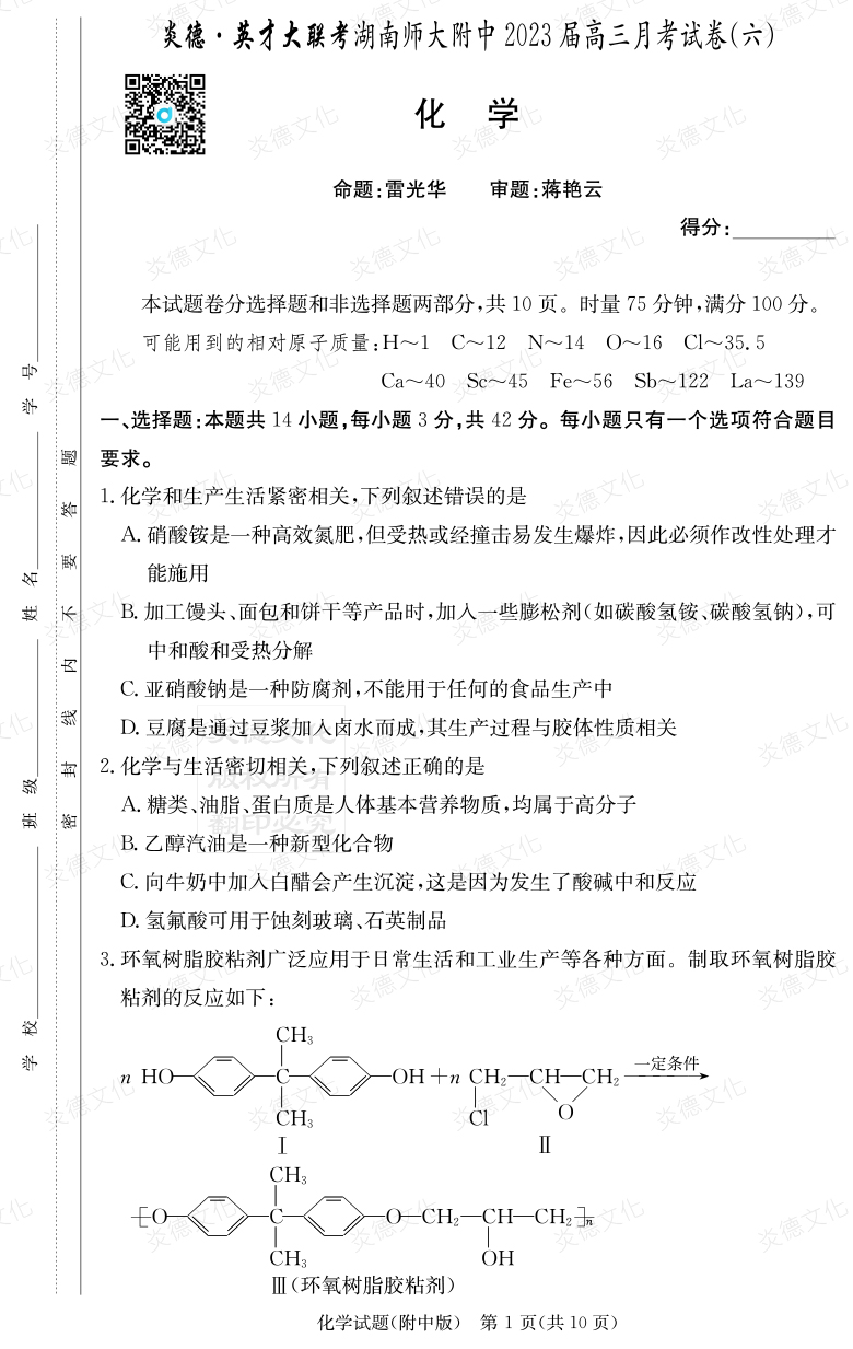 [化学]炎德英才大联考2023届湖南师大附中高三6次月考