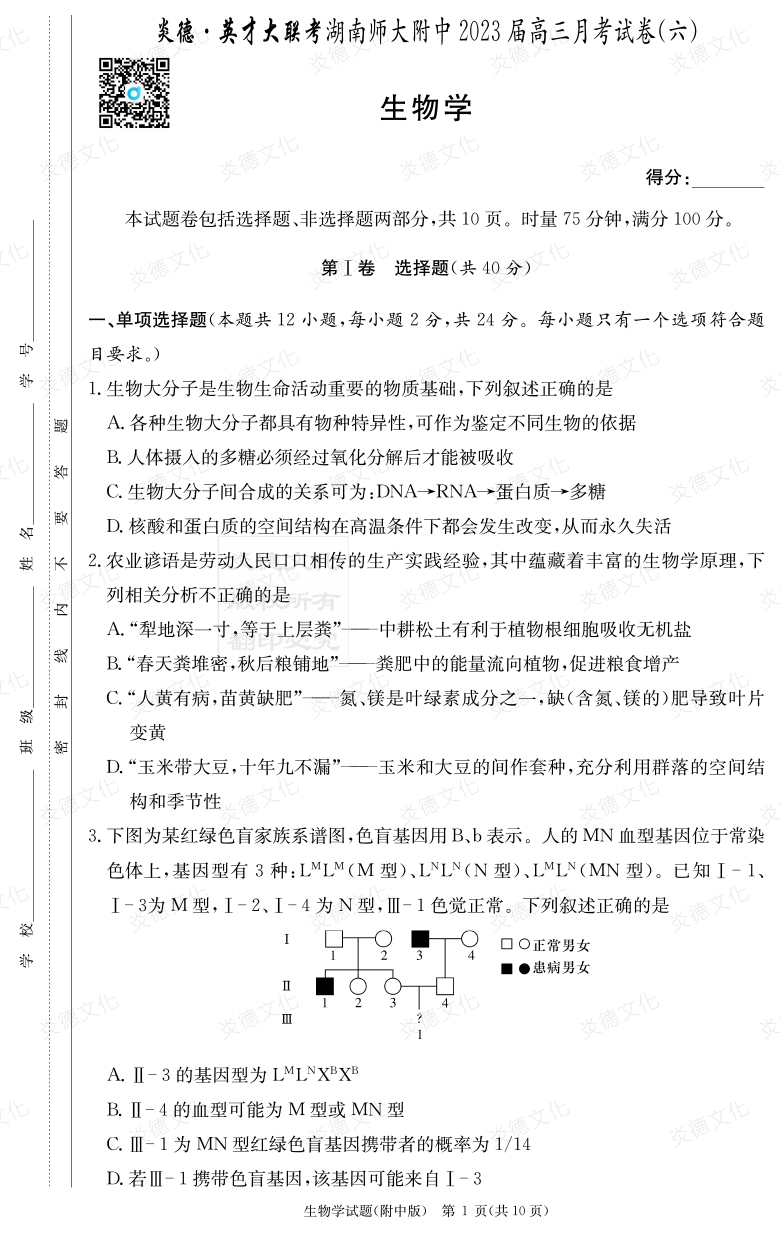 [生物]炎德英才大联考2023届湖南师大附中高三6次月考