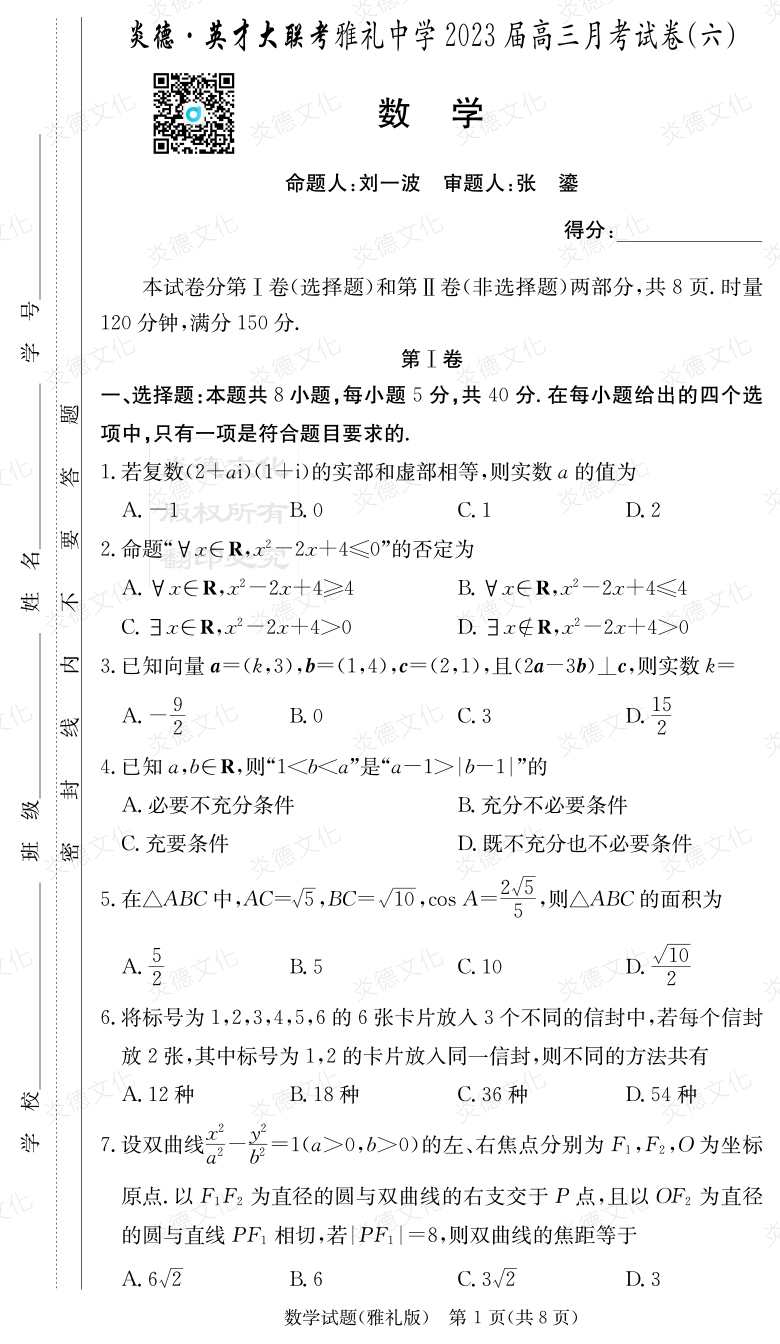 [数学]炎德英才大联考2023届雅礼中学高三6次月考