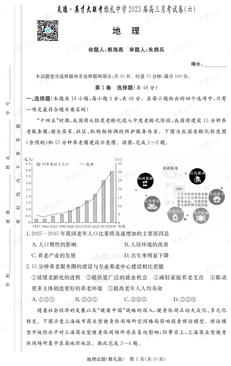 [地理]炎德英才大联考2023届雅礼中学高三6次月考