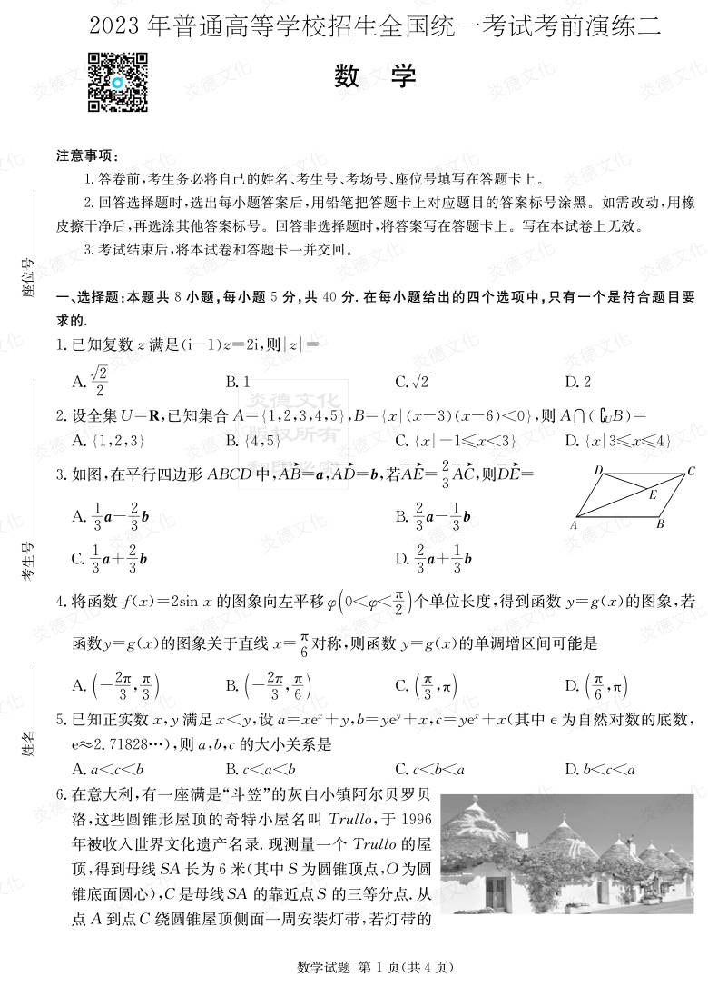 [数学]湖南省2023年普通高中学业水平选择性考试考前演练（二）