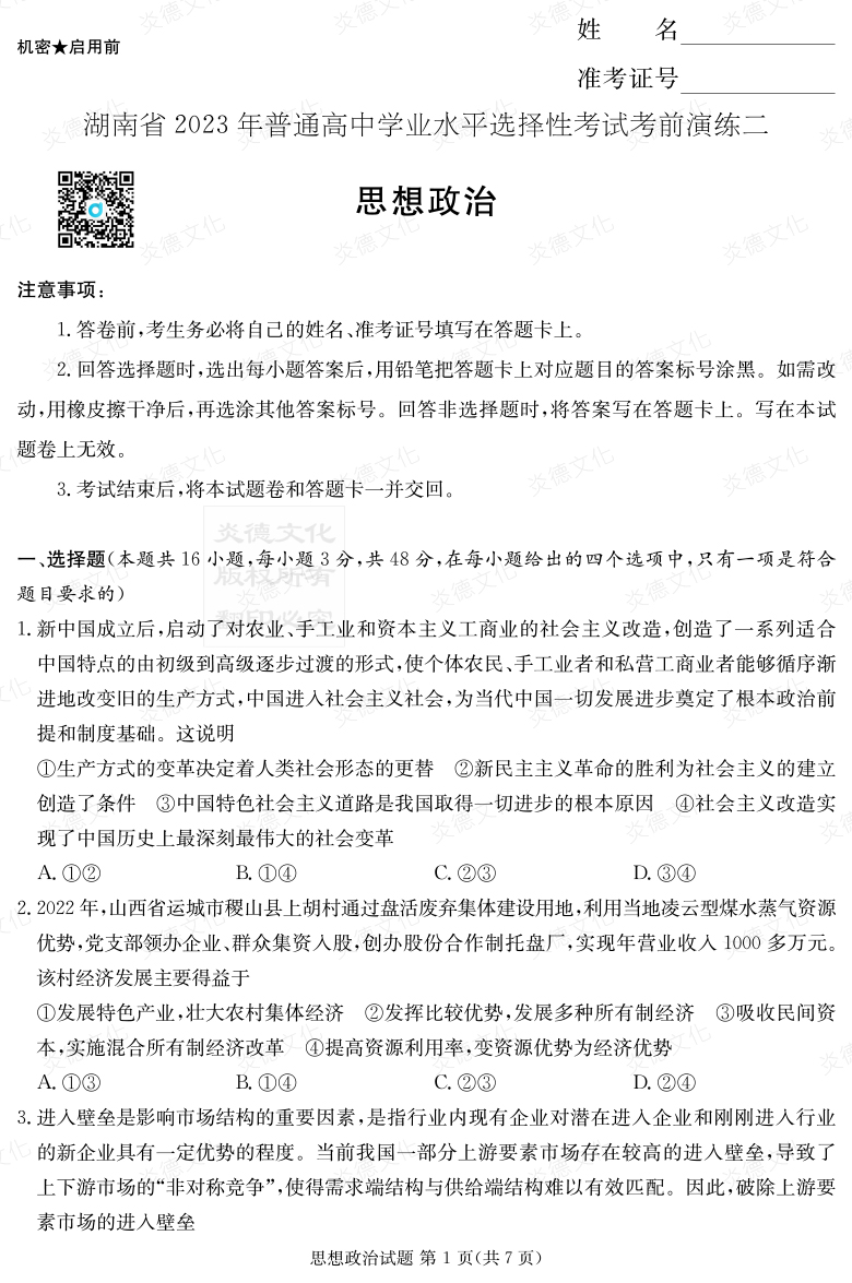 [政治]湖南省2023年普通高中学业水平选择性考试考前演练（二）