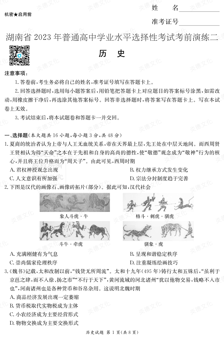 [历史]湖南省2023年普通高中学业水平选择性考试考前演练（二）