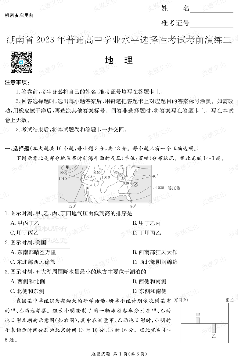 [地理]湖南省2023年普通高中学业水平选择性考试考前演练（二）