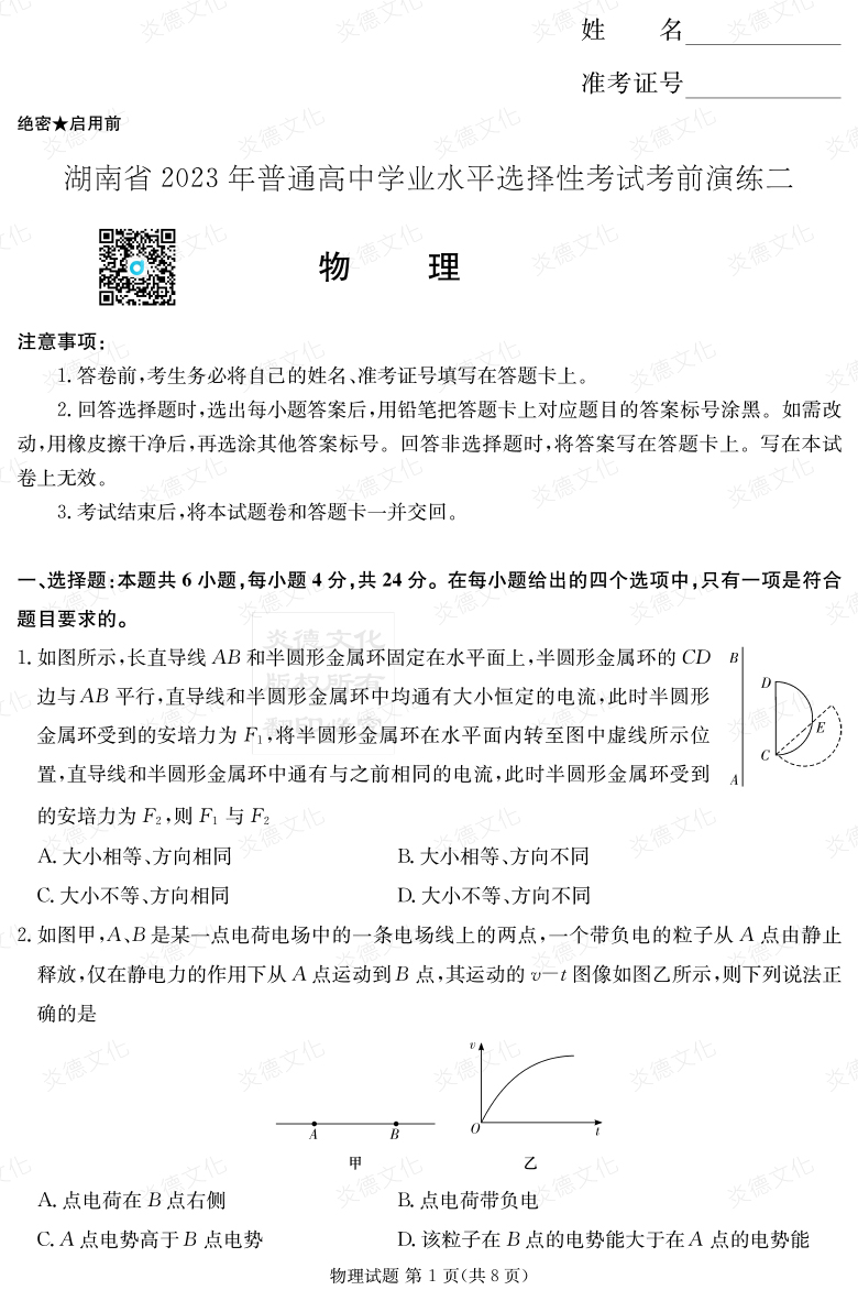 [物理]湖南省2023年普通高中学业水平选择性考试考前演练（二）