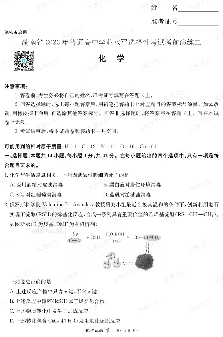 [化学]湖南省2023年普通高中学业水平选择性考试考前演练（二）
