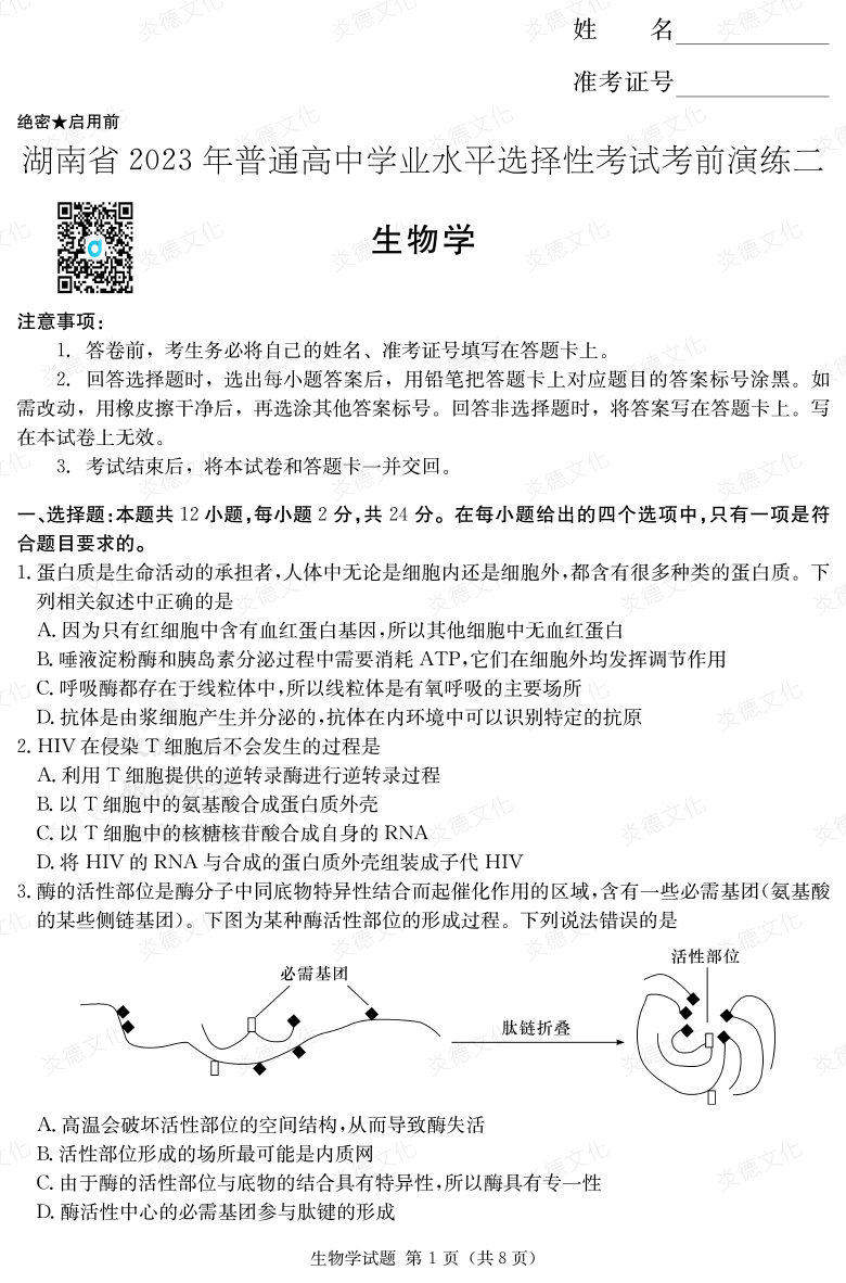 [生物]湖南省2023年普通高中学业水平选择性考试考前演练（二）