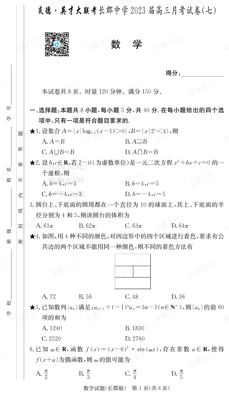 [数学]炎德英才大联考2023届长郡中学高三7次月考