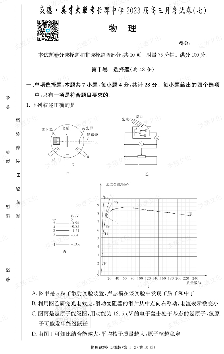 [物理]炎德英才大联考2023届长郡中学高三7次月考