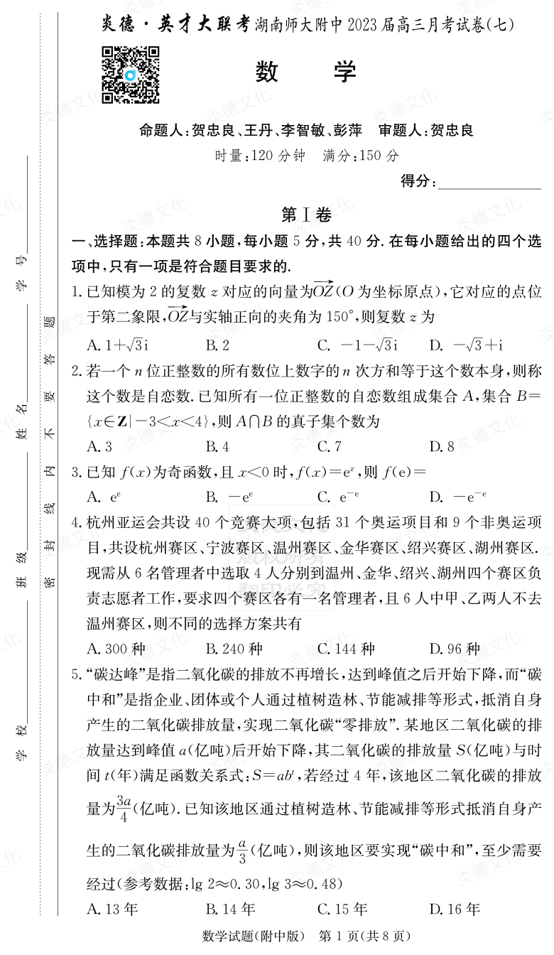 [数学]炎德英才大联考2023届湖南师大附中高三7次月考