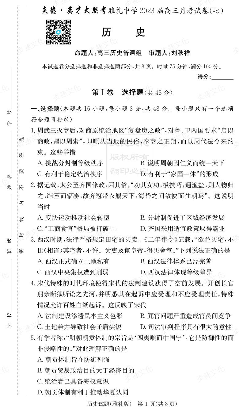 [历史]炎德英才大联考2023届雅礼中学高三7次月考