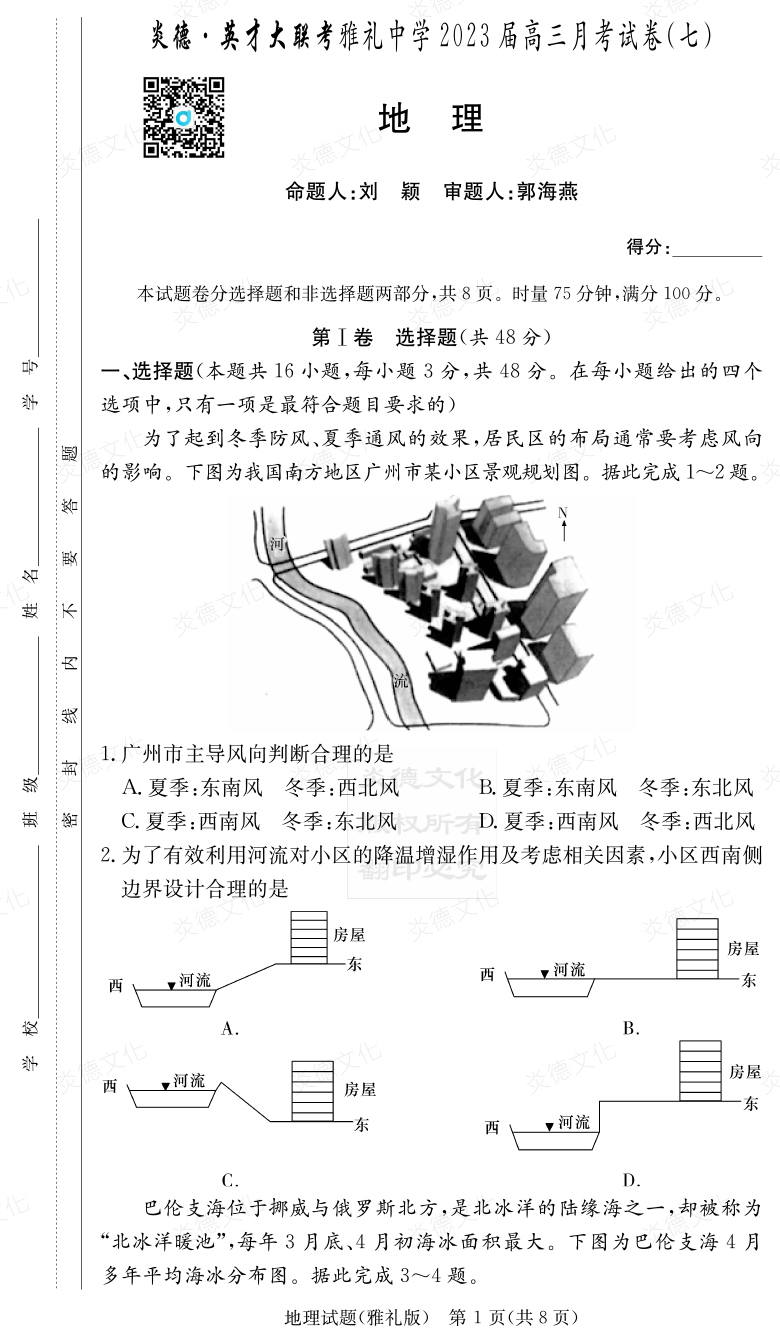 [地理]炎德英才大联考2023届雅礼中学高三7次月考