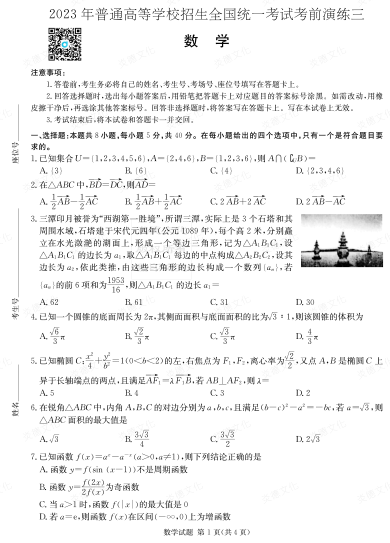 [数学]湖南省2023年普通高中学业水平选择性考试考前演练（三）