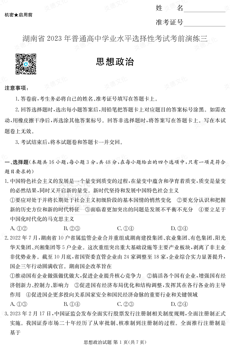 [政治]湖南省2023年普通高中学业水平选择性考试考前演练（三）