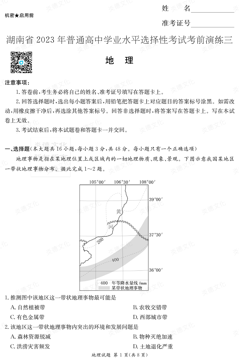 [地理]湖南省2023年普通高中学业水平选择性考试考前演练（三）