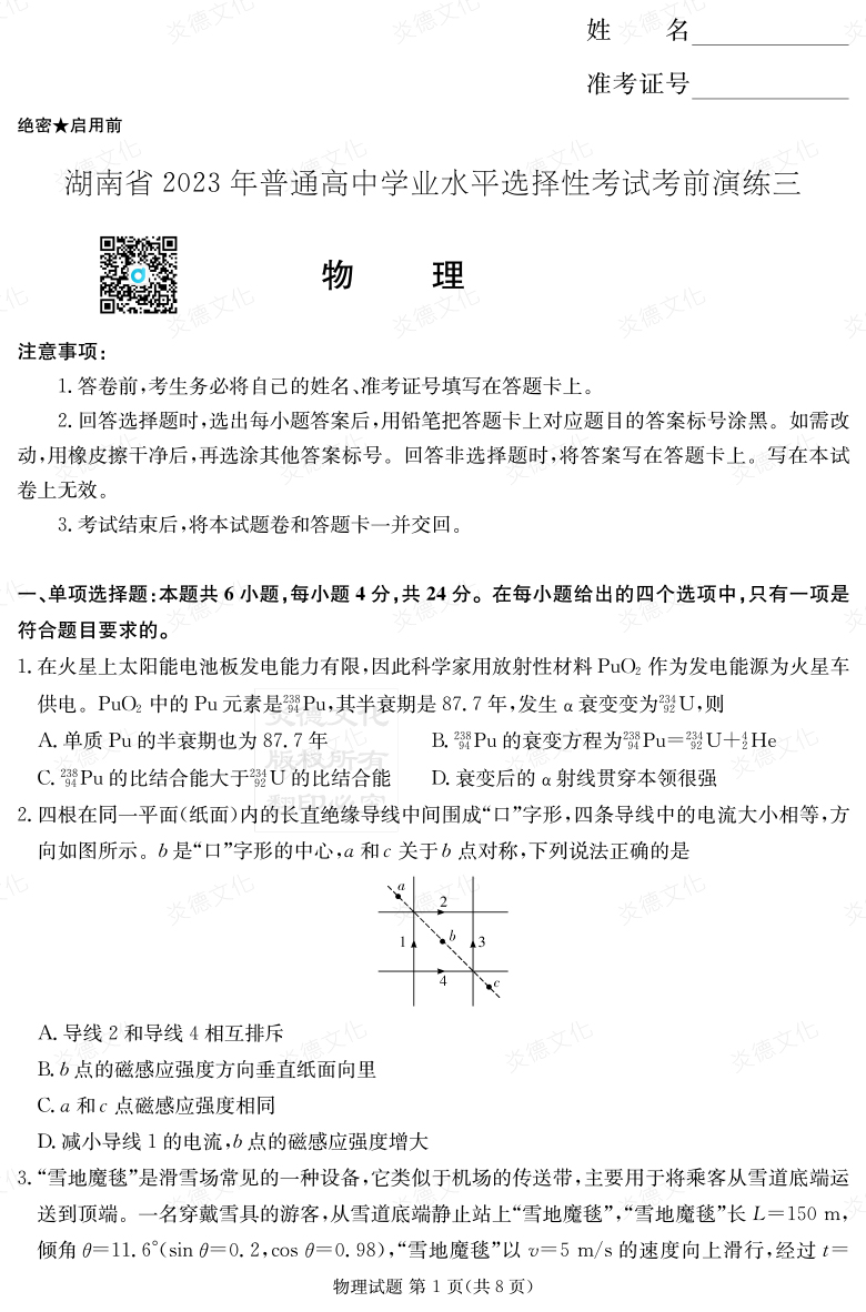 [物理]湖南省2023年普通高中学业水平选择性考试考前演练（三）