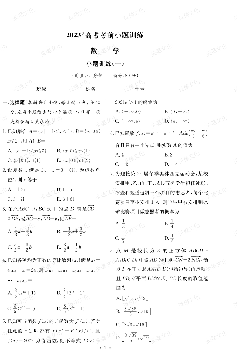[数学]湖南师大附中2023高考考前小题训练