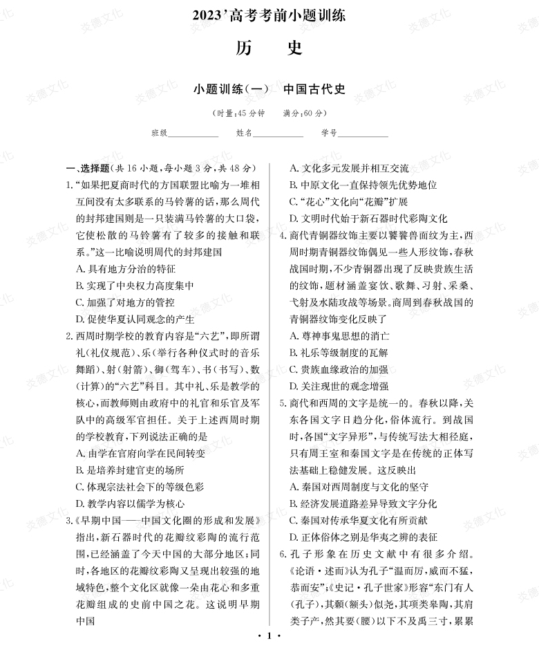 [历史]湖南师大附中2023高考考前小题训练