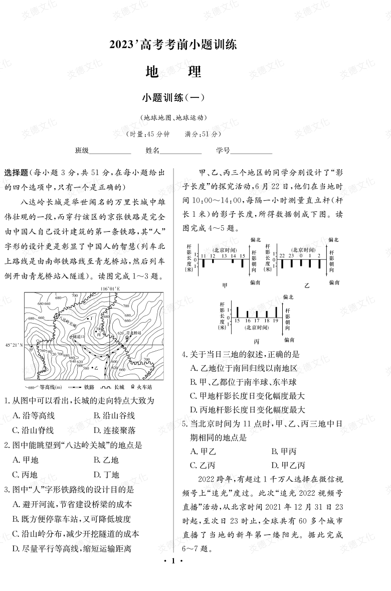 [地理]湖南师大附中2023高考考前小题训练