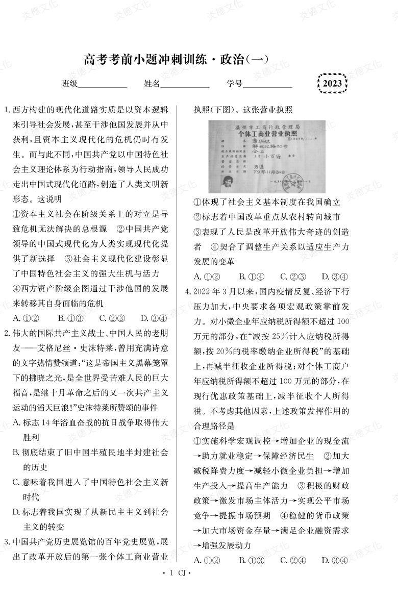 [政治]湖南师大附中2023高考考前小题训练