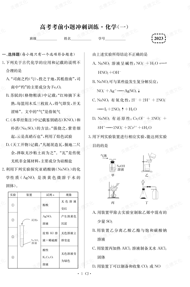 [化学]湖南师大附中2023高考考前小题训练