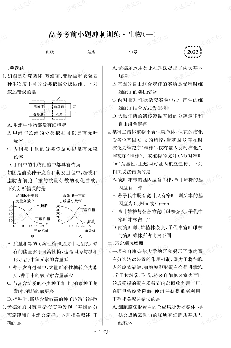 [生物]湖南师大附中2023高考考前小题训练