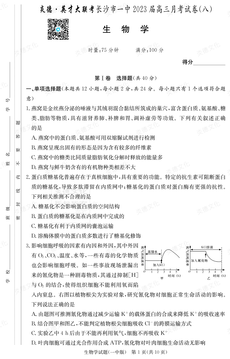 [生物]炎德英才大联考2023届长沙市一中高三8次月考