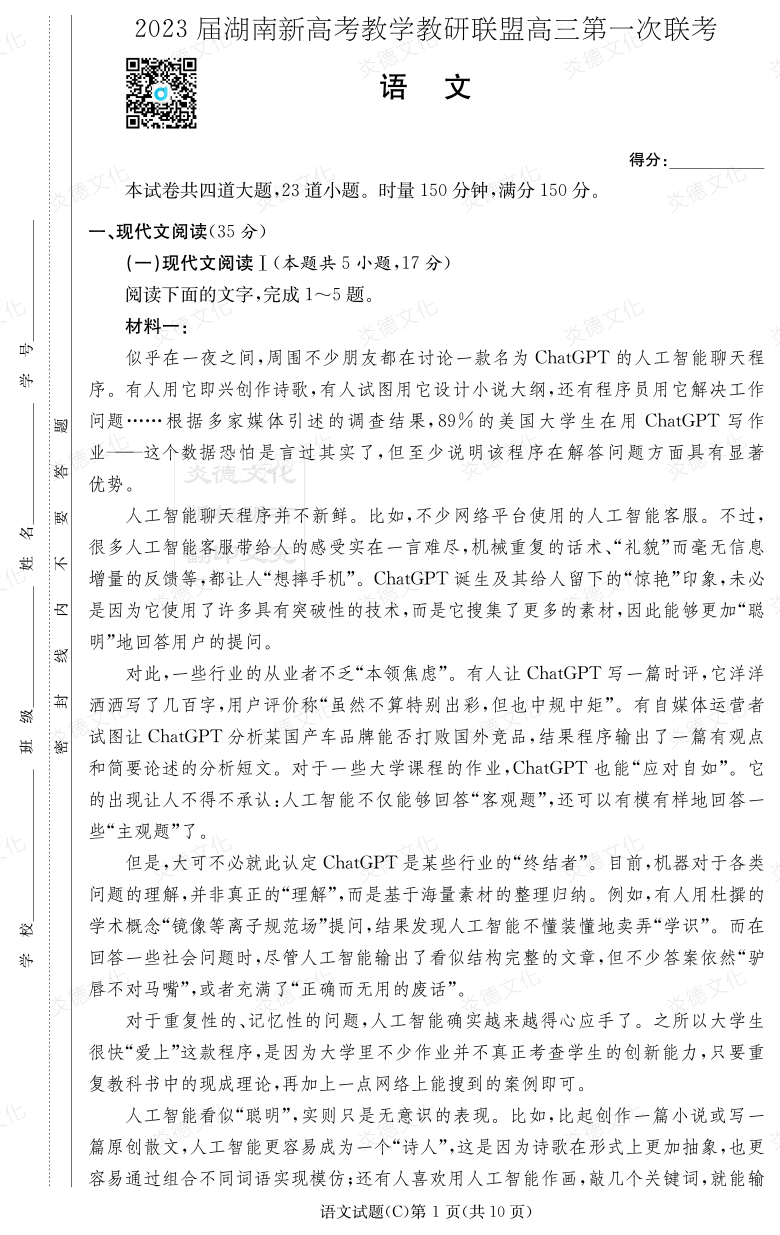 [语文]2023届湖南新高考教学教研联盟高三第一次联考（长郡8次）
