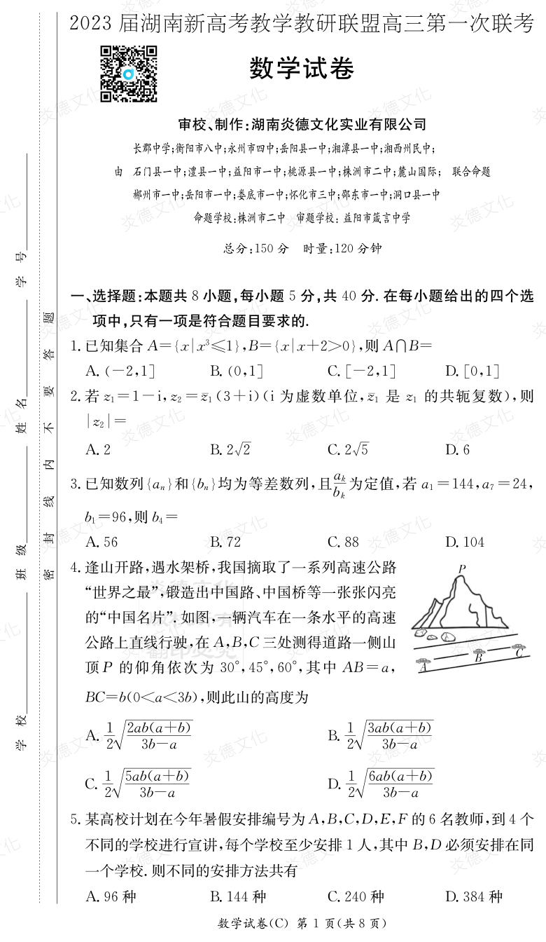 [数学]2023届湖南新高考教学教研联盟高三第一次联考（长郡8次）