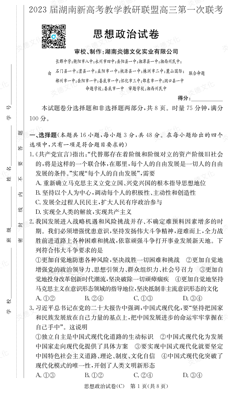 [政治]2023届湖南新高考教学教研联盟高三第一次联考（长郡8次）