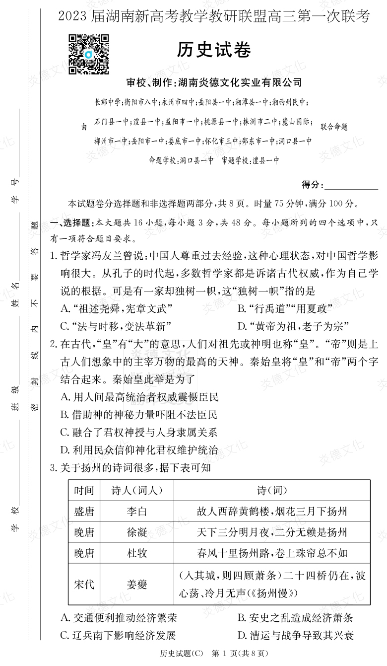 [历史]2023届湖南新高考教学教研联盟高三第一次联考（长郡8次）
