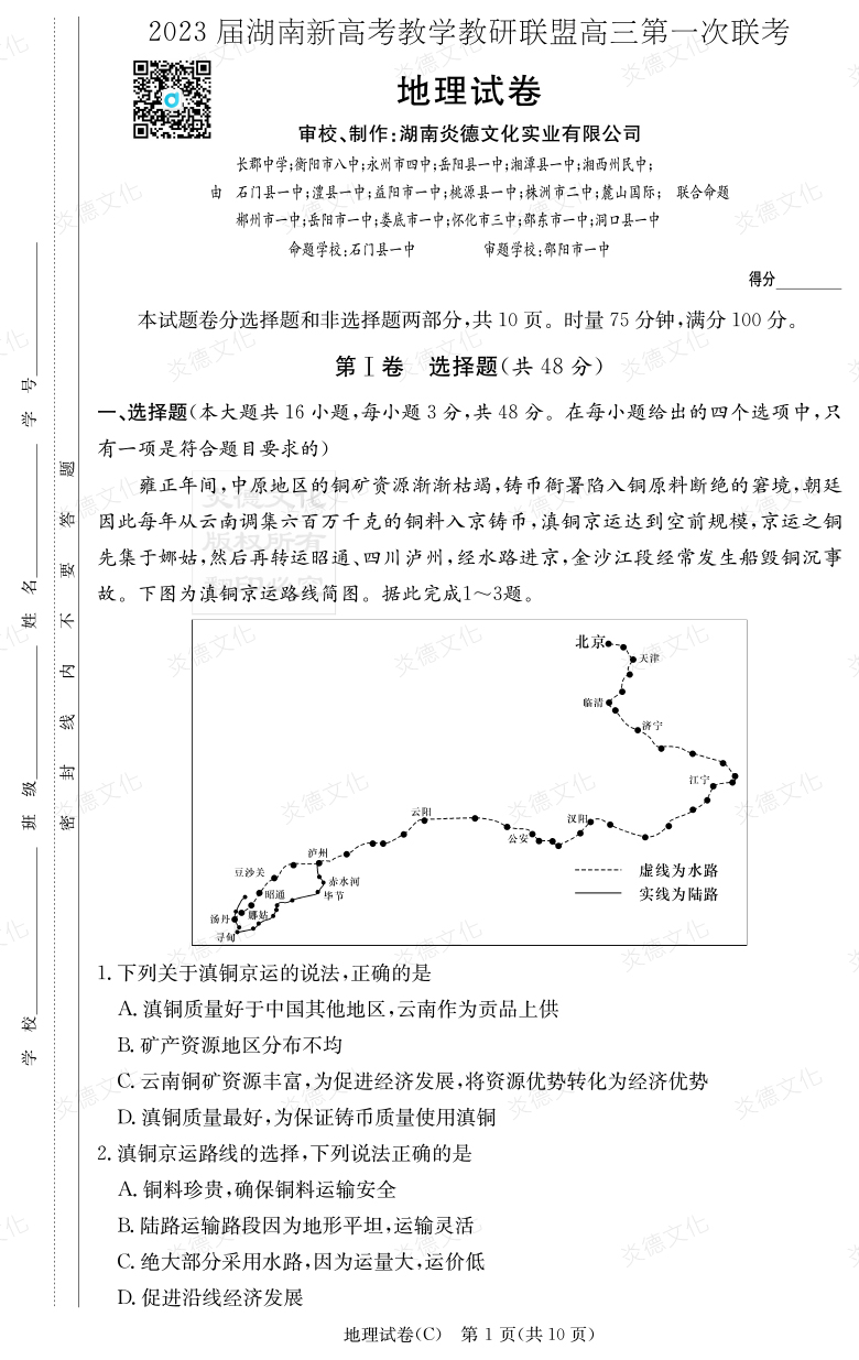 [地理]2023届湖南新高考教学教研联盟高三第一次联考（长郡8次）