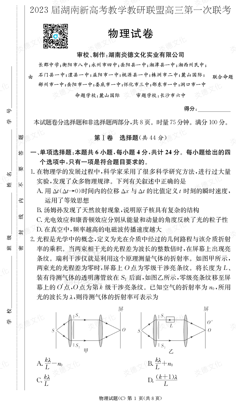 [物理]2023届湖南新高考教学教研联盟高三第一次联考（长郡8次）