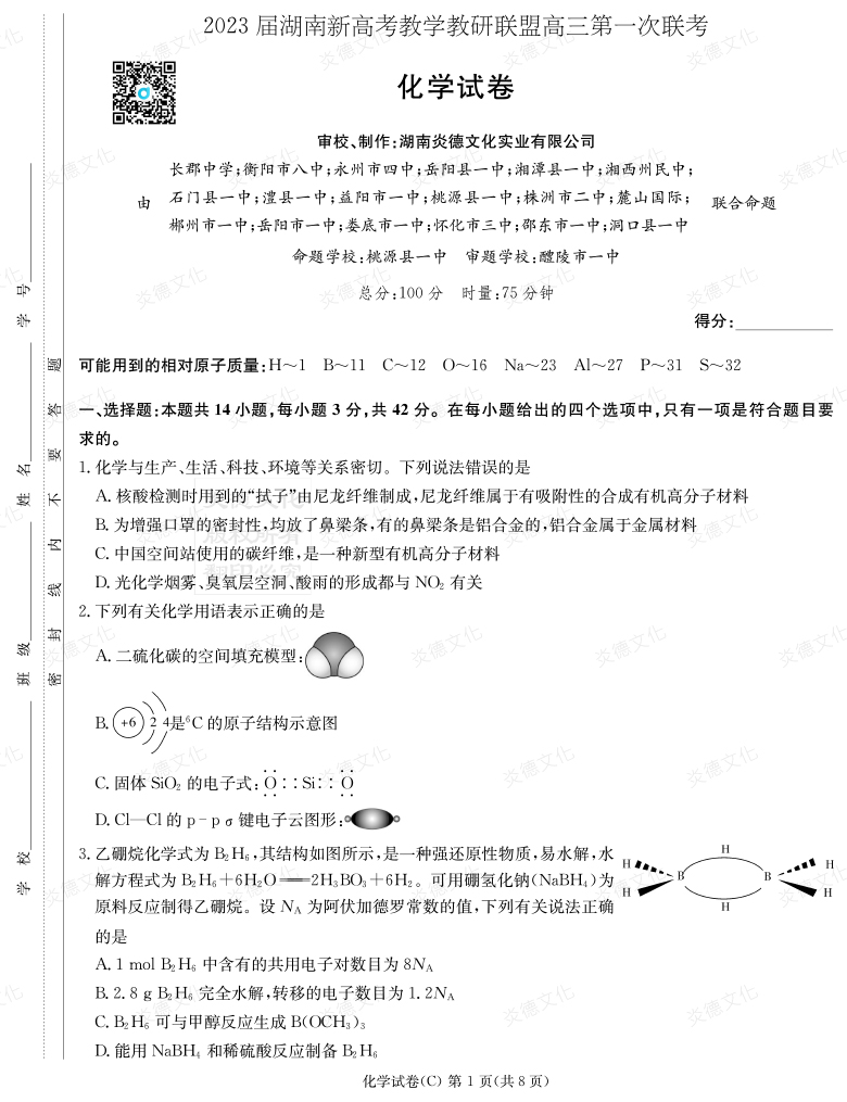 [化学]2023届湖南新高考教学教研联盟高三第一次联考（长郡8次）