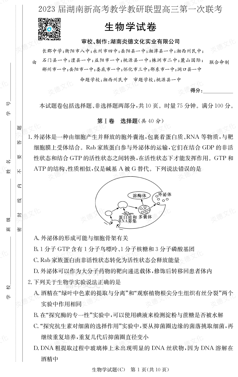 [生物]2023届湖南新高考教学教研联盟高三第一次联考（长郡8次）