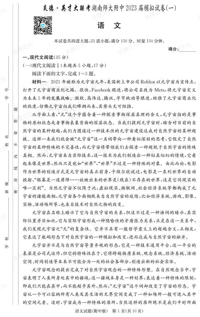 [语文]炎德英才大联考2023届湖南师大附中高三8次月考（模拟一）