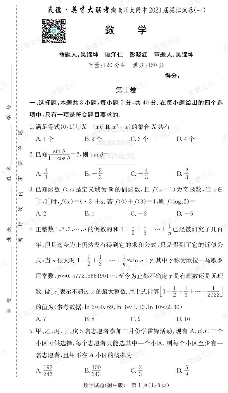 [数学]炎德英才大联考2023届湖南师大附中高三8次月考（模拟一）