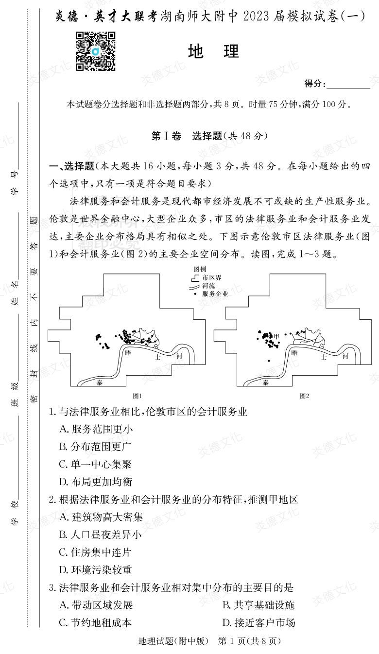 [地理]炎德英才大联考2023届湖南师大附中高三8次月考（模拟一）