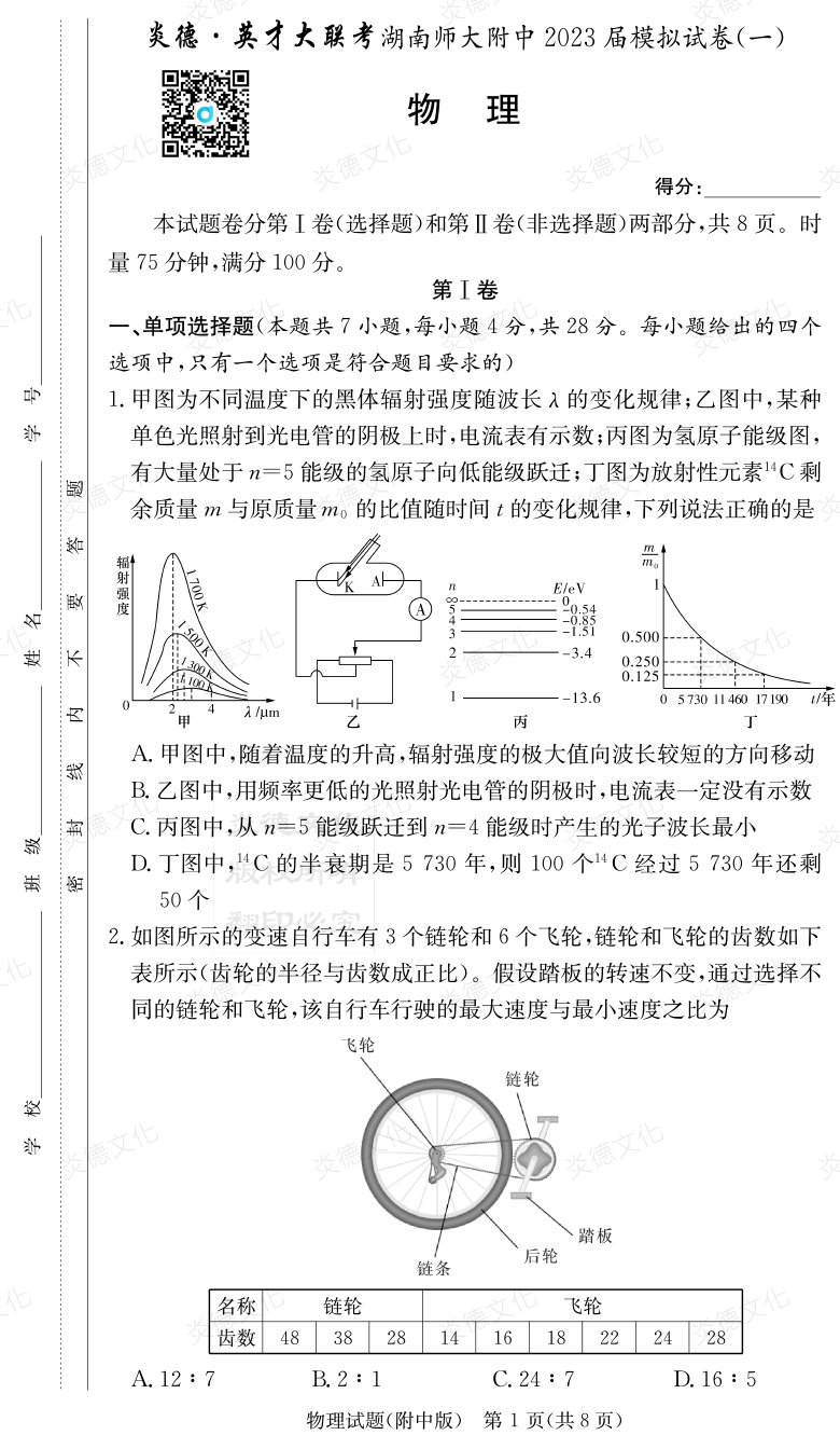 [物理]炎德英才大联考2023届湖南师大附中高三8次月考（模拟一）