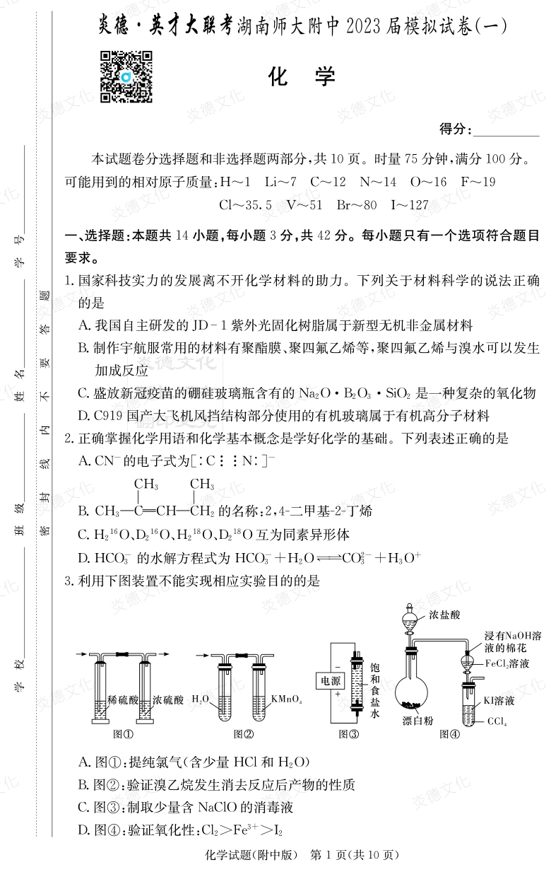 [化学]炎德英才大联考2023届湖南师大附中高三8次月考（模拟一）