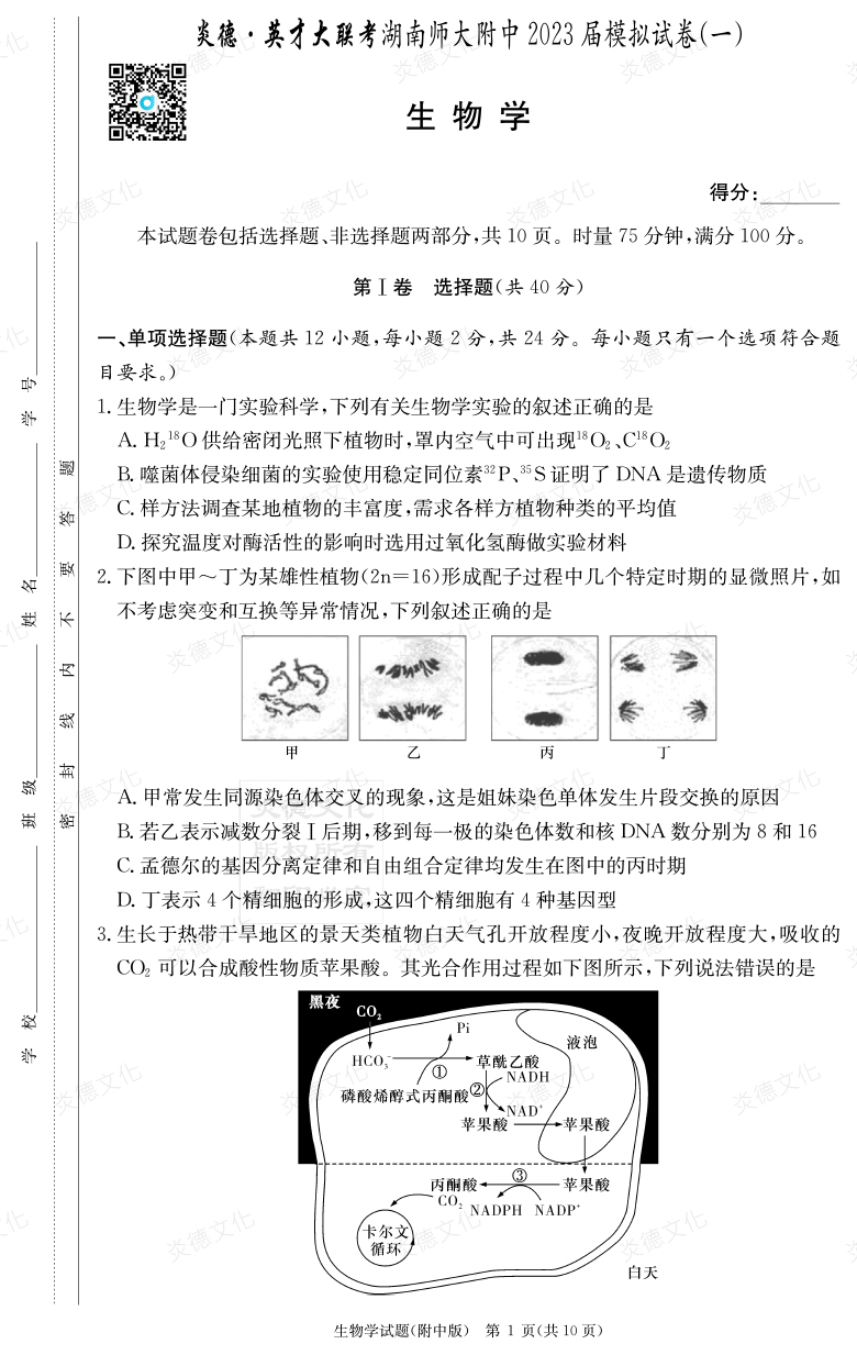 [生物]炎德英才大联考2023届湖南师大附中高三8次月考（模拟一）