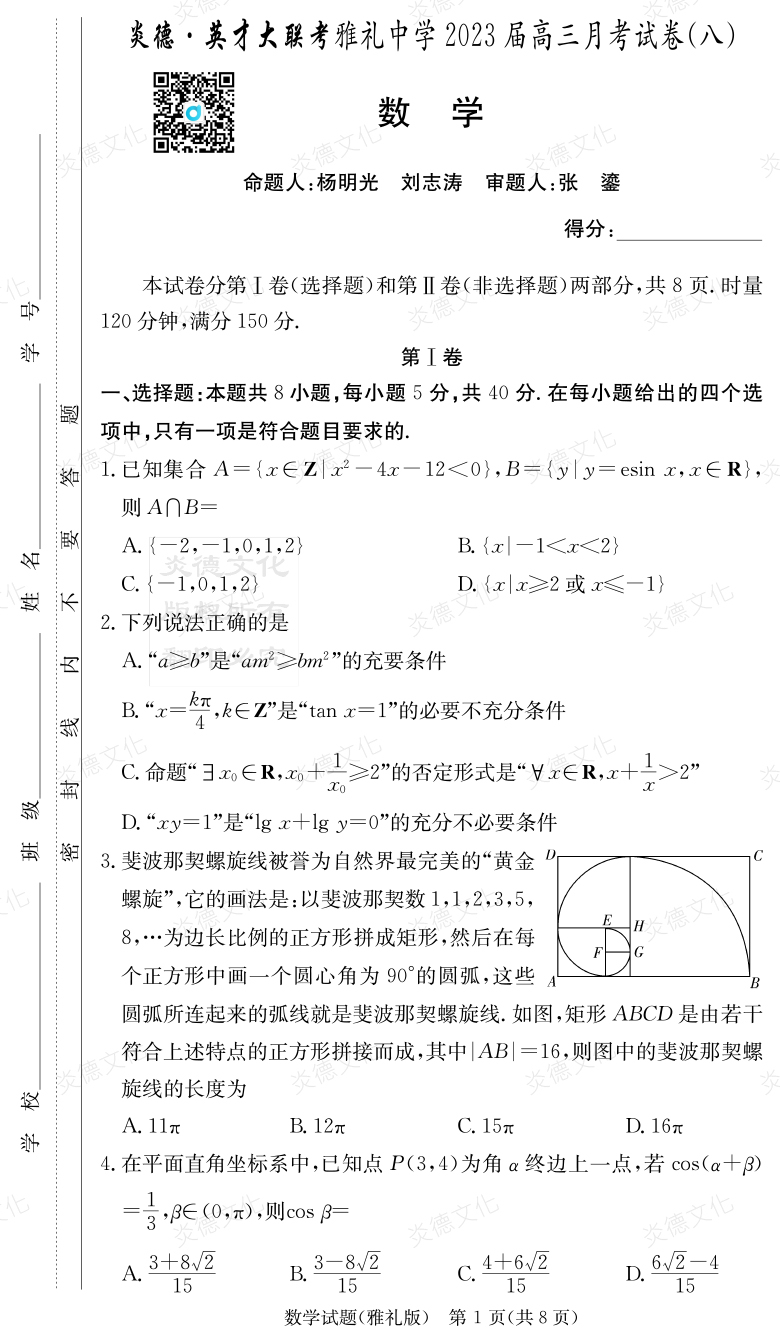 [数学]炎德英才大联考2023届雅礼中学高三8次月考