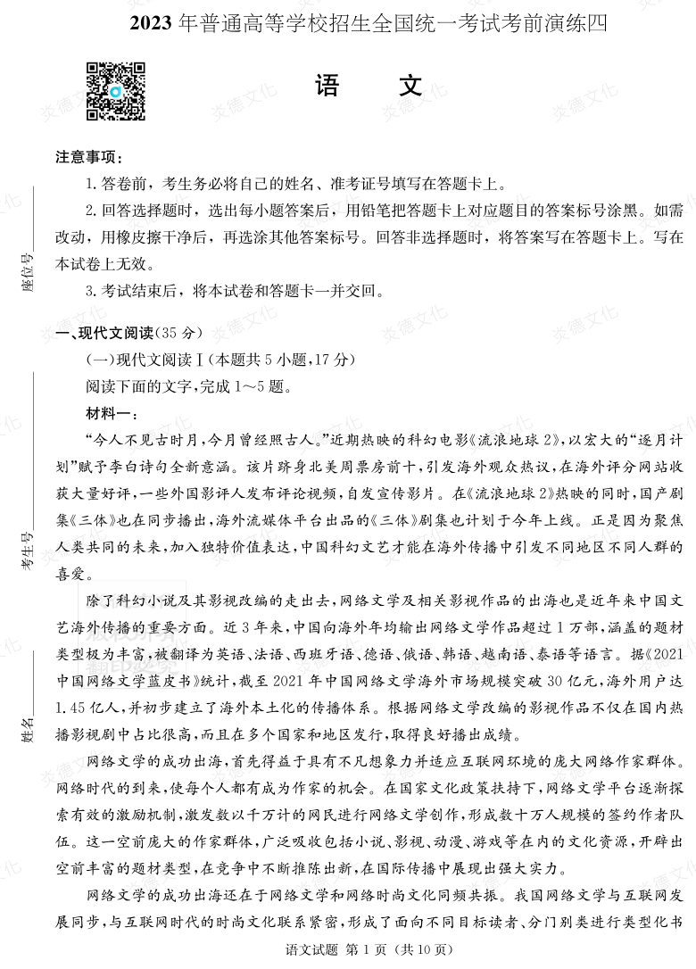[语文]湖南省2023年普通高中学业水平选择性考试考前演练（四）