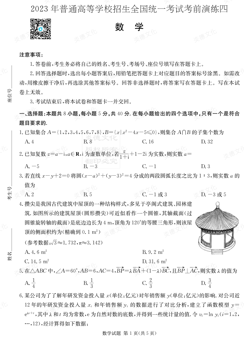 [数学]湖南省2023年普通高中学业水平选择性考试考前演练（四）