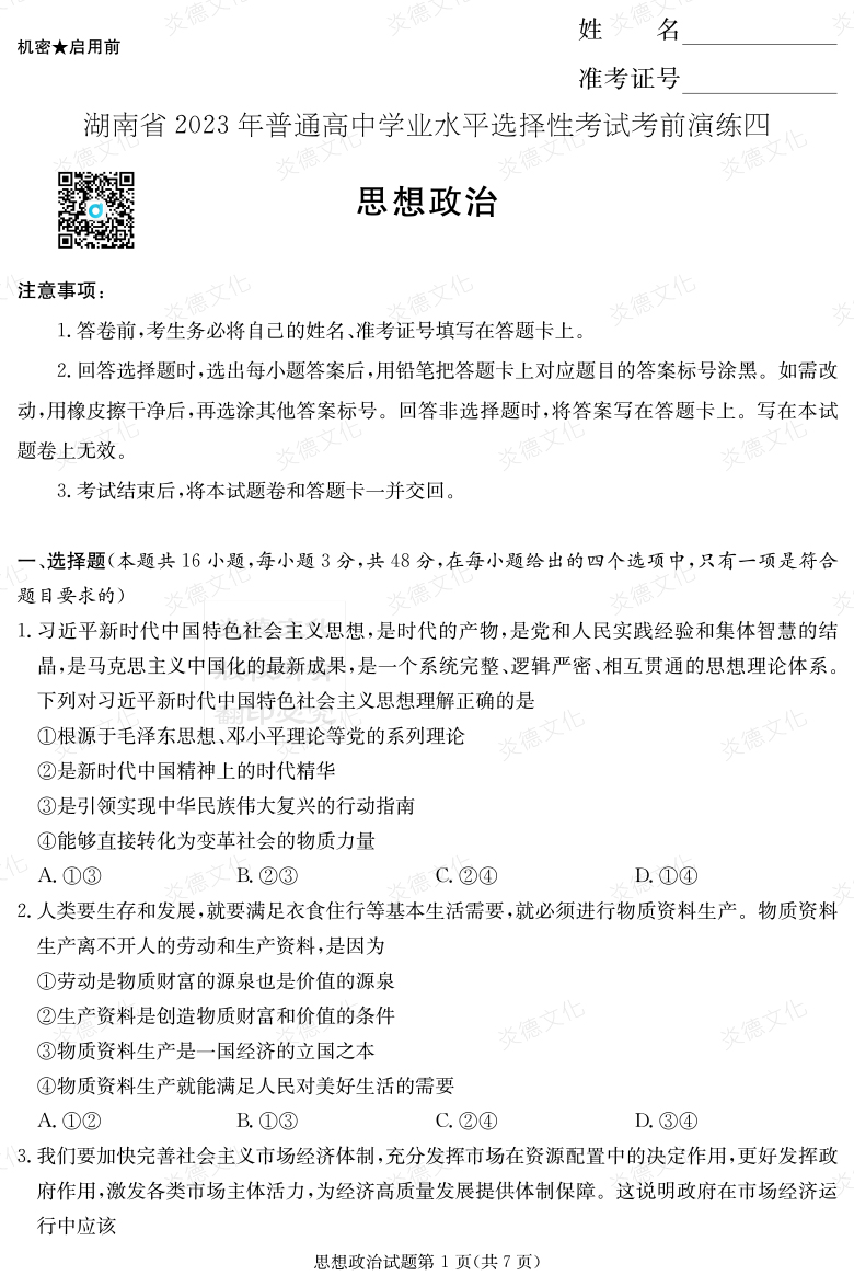 [政治]湖南省2023年普通高中学业水平选择性考试考前演练（四）
