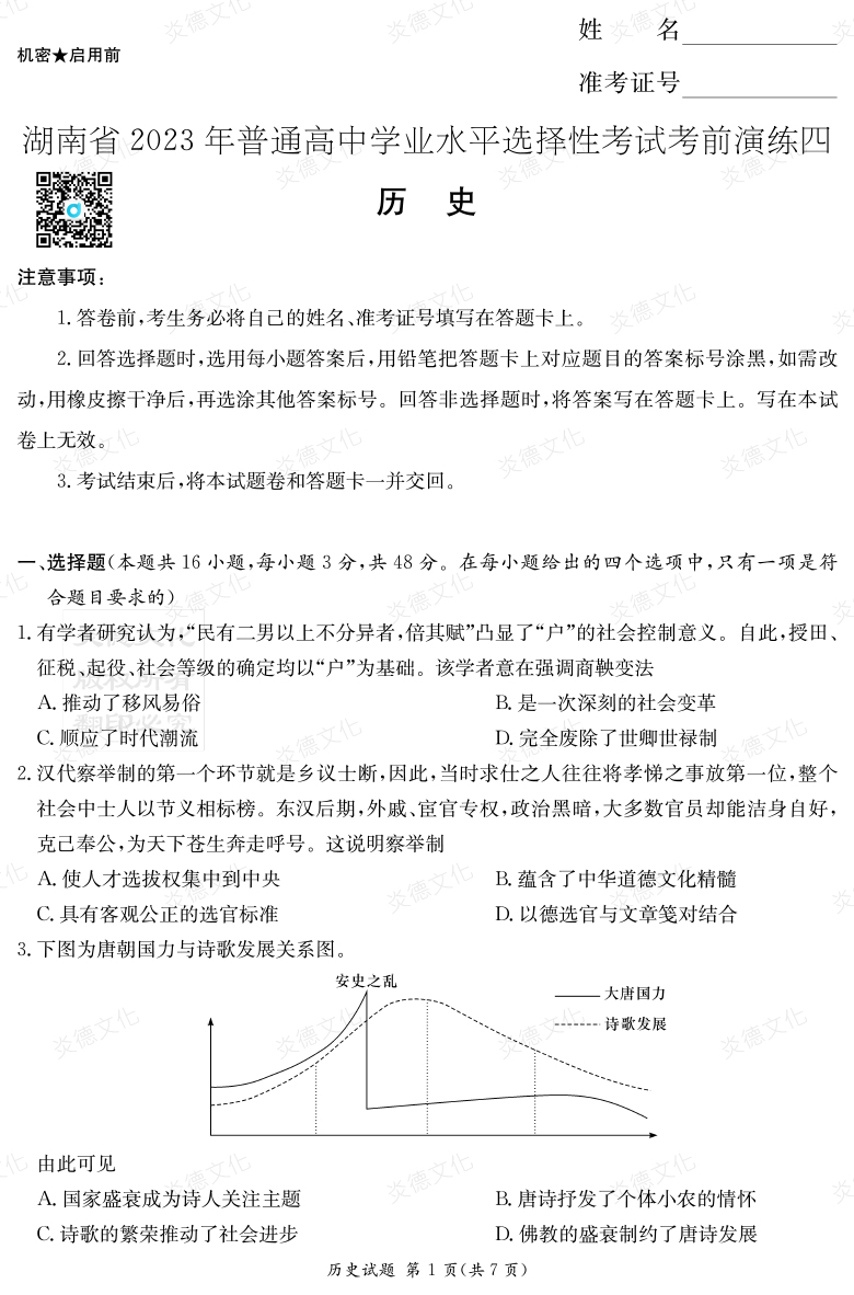 [历史]湖南省2023年普通高中学业水平选择性考试考前演练（四）