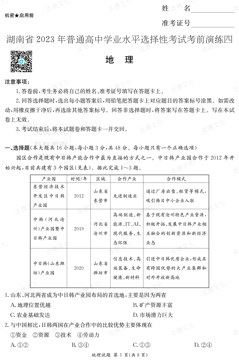 [地理]湖南省2023年普通高中学业水平选择性考试考前演练（四）