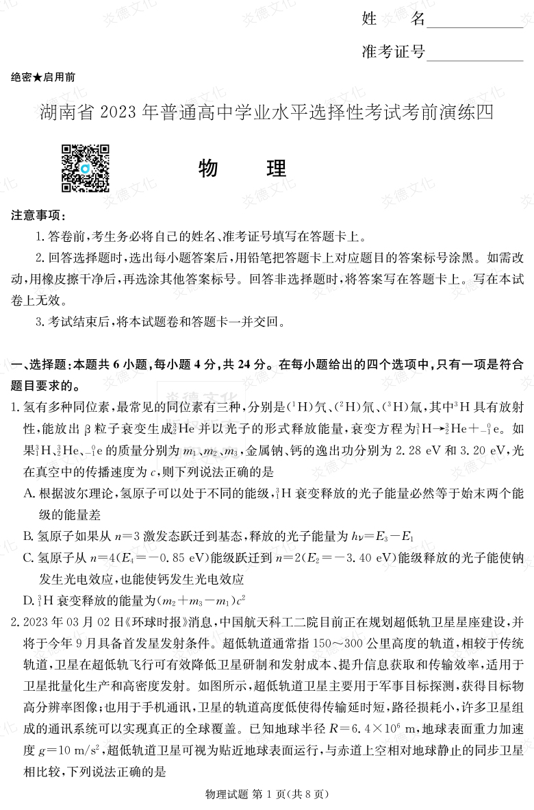 [物理]湖南省2023年普通高中学业水平选择性考试考前演练（四）