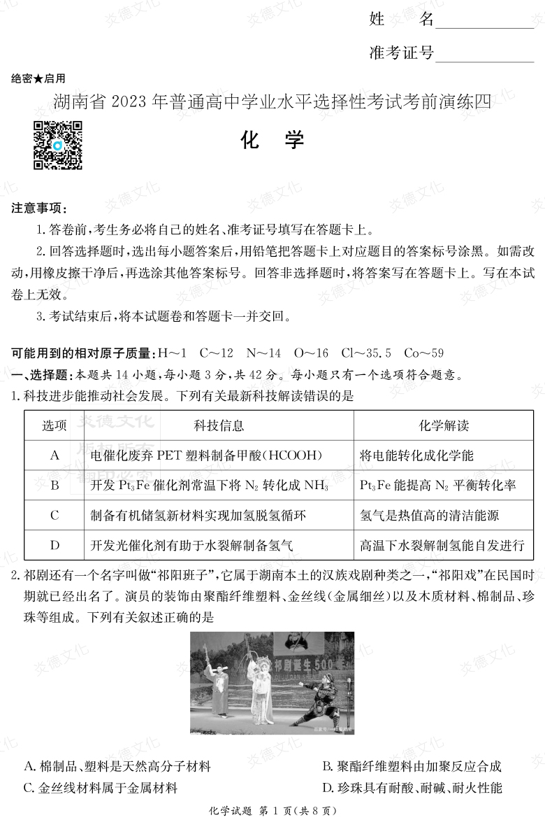 [化学]湖南省2023年普通高中学业水平选择性考试考前演练（四）