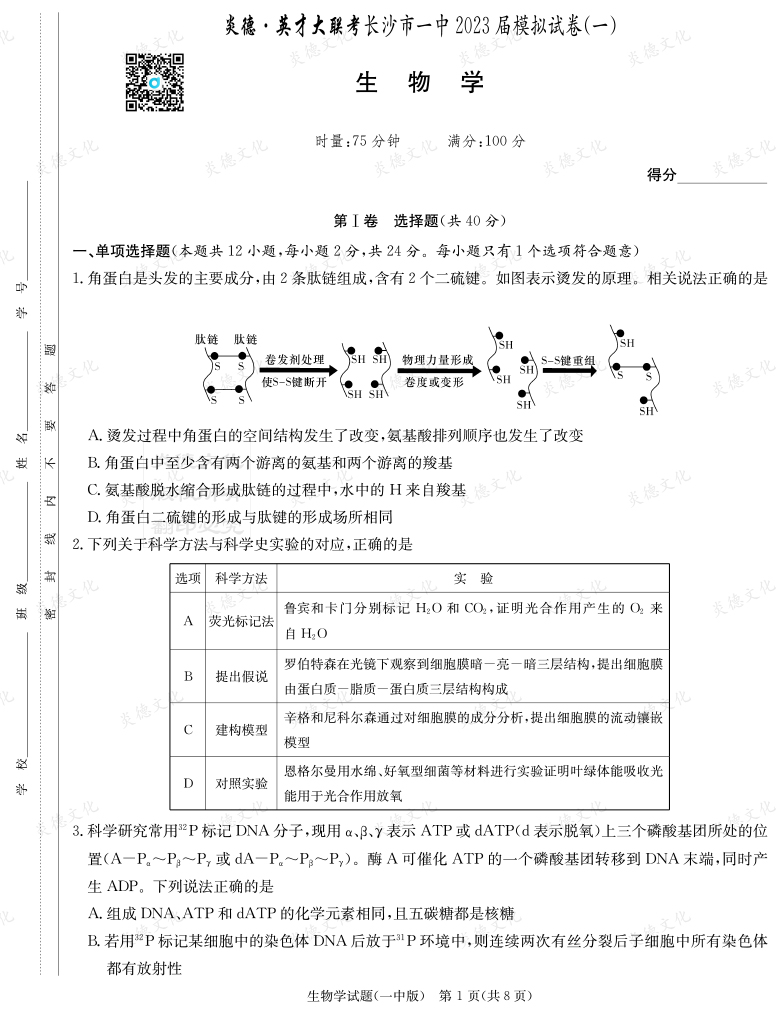 [生物]炎德英才大联考2023届长沙市一中高三9次月考（模拟一）